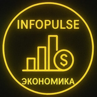 💰 Экономика | INFOPULSE
