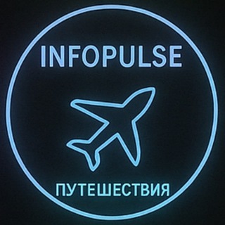 🌍 Путешествия | INFOPULS