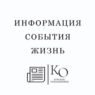 Информация Курского объединения
