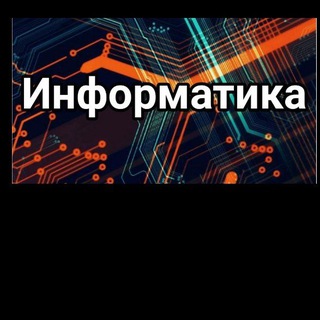 Информатика 5-9 классы