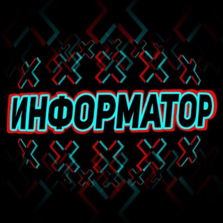 Информатор Кино