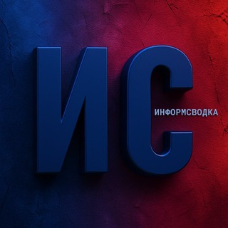 ИНФОРМСВОДКА