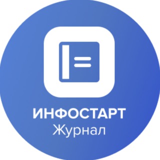 ИНФОСТАРТ Журнал