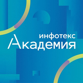 ИнфоТеКС Академия