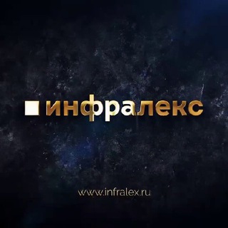 🟧 INFRALEX/ИНФРАЛЕКС