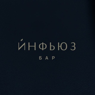 ИНФЬЮЗ | БАР