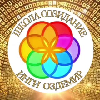 Инга Оздемир школа созидание