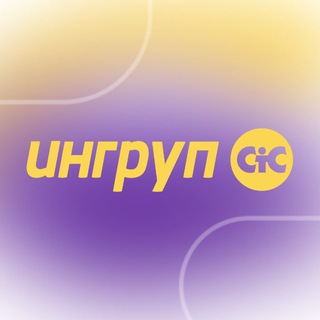 Ингруп СтС НИУ ВШЭ