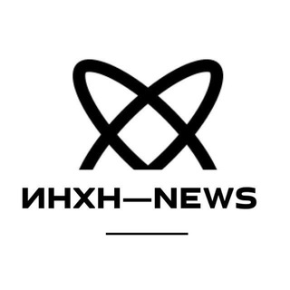 ИНХН-NEWS