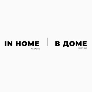 IN home | «В доме» | интерьерный журнал