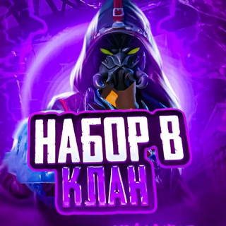 Набор в клан | PUBG MOBILE | Поиск клана | ONLY CLANS