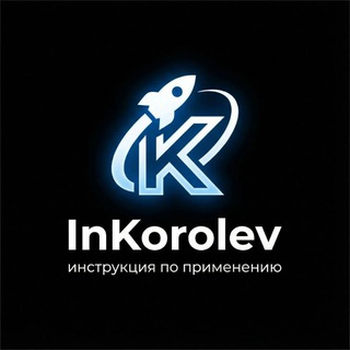 InKorolev | Королёв — Инструкция по применению 🚀
