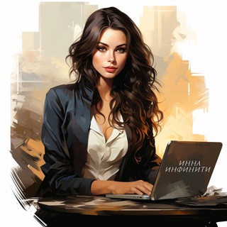 Инна Инфинити. Любовные романы