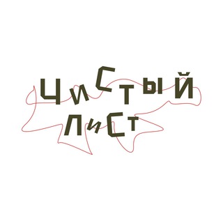 Чистый лист