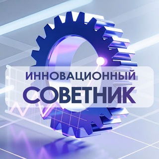 Инновационный советник