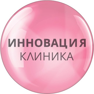 ИННОВАЦИЯ Клиника (INNOVATION Clinic)