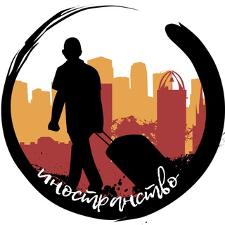 Иностранство