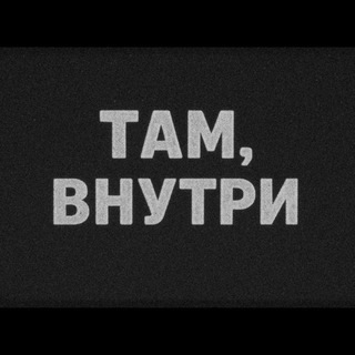 Там, внутри