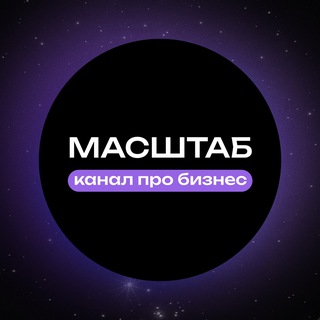 МАСШТАБ | Канал о бизнесе
