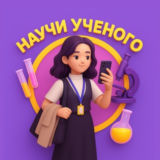 Научи ученого: твой путеводитель в мире науки
