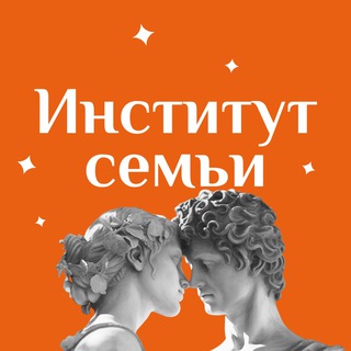 Институт Семьи