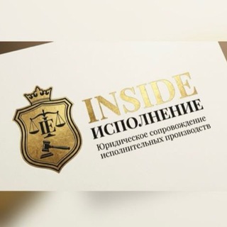 INSIDE ИСПОЛНЕНИЕ