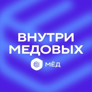 Внутри Медовых