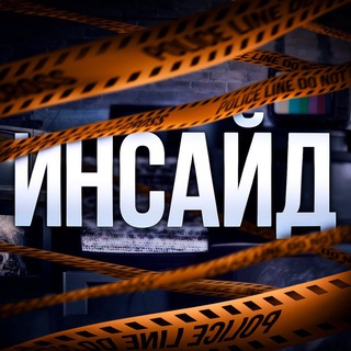 ИНСАЙД