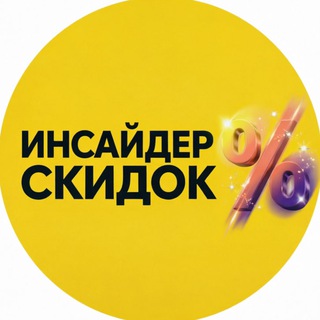 ИНСАЙДЕР СКИДОК | OZON & WB & ЯМ