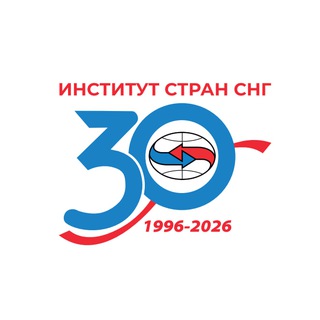 Институт стран СНГ