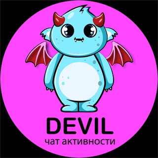 ЧАТ АКТИВНОСТИ INSTAGRAM 6 🌀 DEVIL 👹