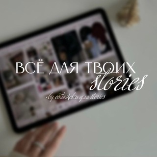 все для твоих stories💘