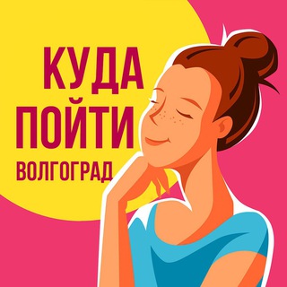 ⬇️ КУДА ПОЙТИ ВОЛГОГРАД ⬇️