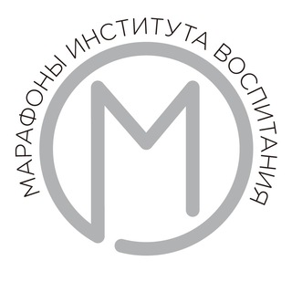 Марафоны | Институт воспитания