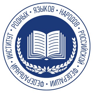 Институт родных языков
