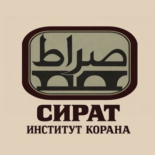 Институт «СИРАТ»| معهد صراط