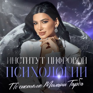 Открытая неделя Институт цифровой психологии I Милана Тарба