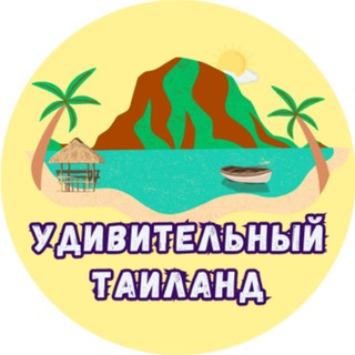 Удивительный Таиланд🇹🇭