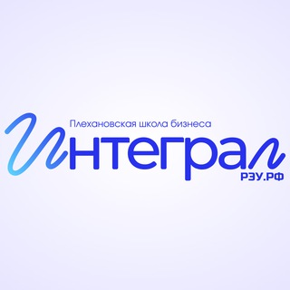 Плехановская школа бизнеса «Интеграл» РЭУ