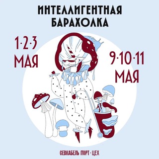 Интеллигентная барахолка