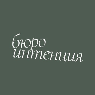Интенция