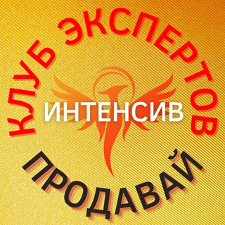 ИНТЕНСИВ ПроДавай🤝