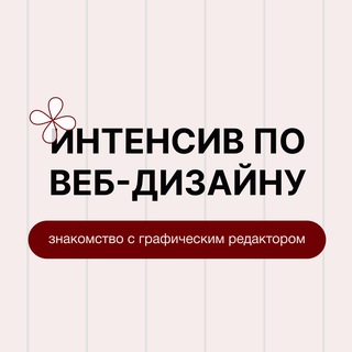 Интенсив «старт в дизайне»