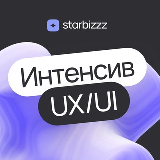 Интенсив UX/UI Дизайнер — Starbizzz предзапись