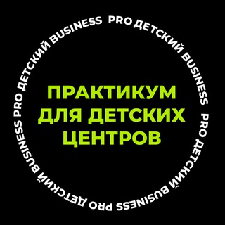 Практикум для детских центров