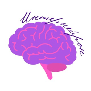 ИнтерНейрон
