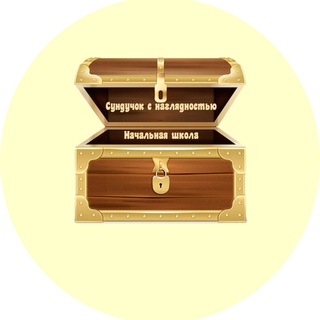 Сундучок с наглядностью. Начальная школа