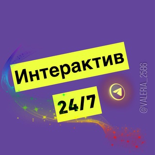 Интерактив 24/7