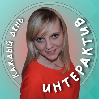 ИНТЕРАКТИВ Алё-Али