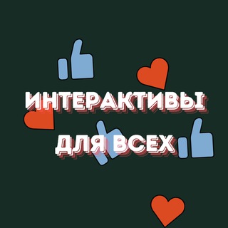 Интерактивы